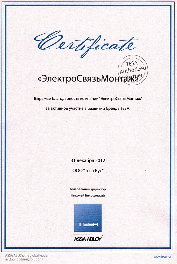 Благодарность от TESA